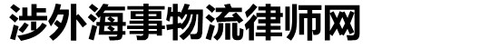 涉外海事物流律师网-涉外海事物流律师网